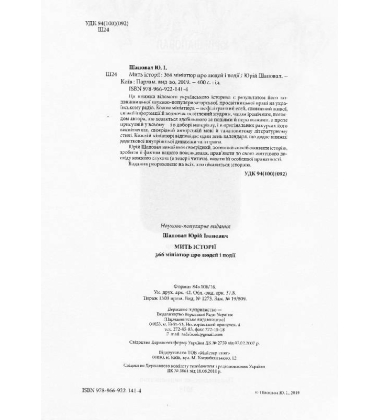 Мить історії. 366 мініатюр про людей і події