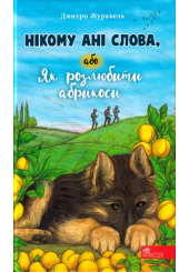 Нікому ані слова, або Як розлюбити абрикоси