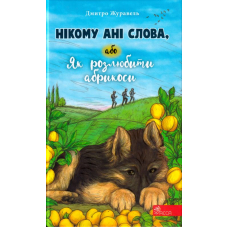 Нікому ані слова, або Як розлюбити абрикоси
