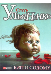 Квіти Содому