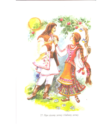 Казки Бойківщини. Книга 16