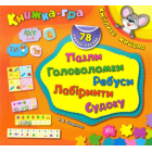 Кмітливе мишеня. Пазли, головоломки, ребуси, лабіринти.
