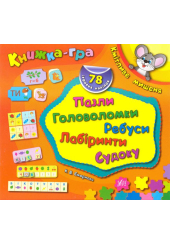 Кмітливе мишеня. Пазли, головоломки, ребуси, лабіринти.
