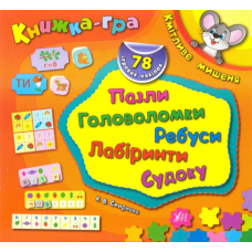 Кмітливе мишеня. Пазли, головоломки, ребуси, лабіринти.
