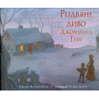 Різдвяне диво Джонатана Тумі