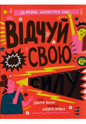 Відчуй свою силу