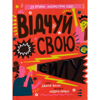Відчуй свою силу