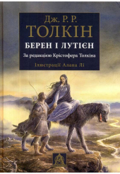 Берен і Лутієн