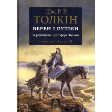 Берен і Лутієн