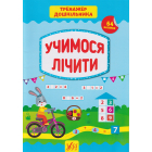 Учимося лічити 64 нал. Тренажер дошкільника