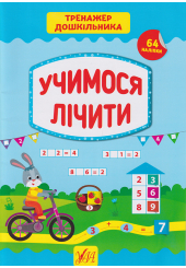Учимося лічити 64 нал. Тренажер дошкільника