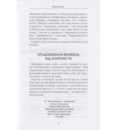 Грайляндія. Макортет