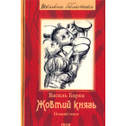Жовтий князь