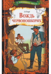 Вождь червоношкірих