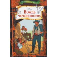 Вождь червоношкірих