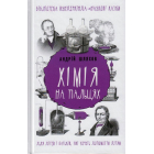 Хімія на пальцях