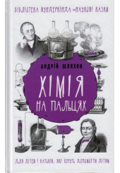 Хімія на пальцях
