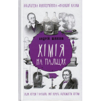 Хімія на пальцях