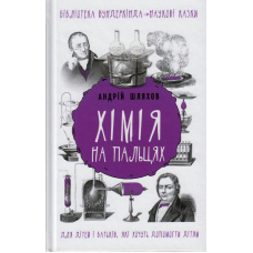 Хімія на пальцях
