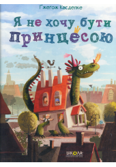 Я не хочу бути принцесою