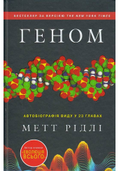 Геном. Автобіографія виду у 23 главах