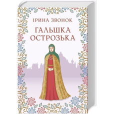 Гальшка Острозька