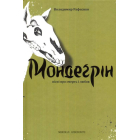 Мондеґрін. Пісні про смерть любов
