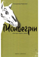Мондеґрін. Пісні про смерть любов