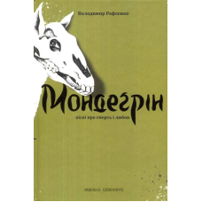 Мондеґрін. Пісні про смерть любов