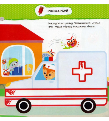 Малятко-зайченятко. Я і вірус