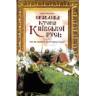 Правдива історія Київської Русі: про що мовчать підручники історії