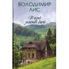 В'язні зеленої дачі