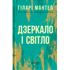 Дзеркало і світло