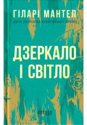 Дзеркало і світло
