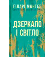 Дзеркало і світло