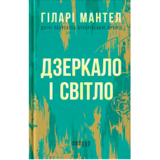 Дзеркало і світло
