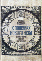 У пошуках нового неба. Життя і тексти Йоаникія Ґалятовського