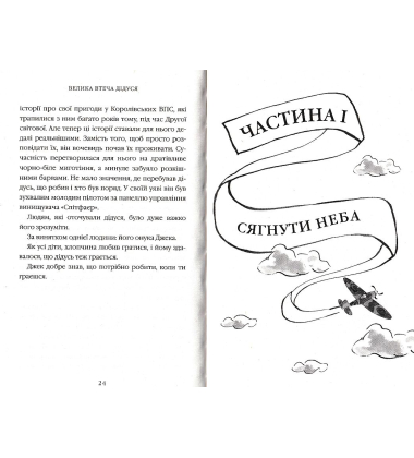 Велика втеча дідуся
