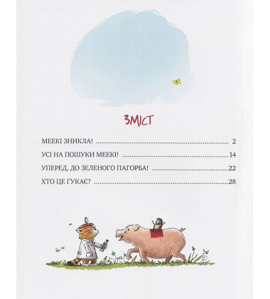 КІТ-ЛІКАР. Заблукала вівця. Книга 2