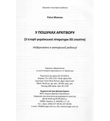 У пошуках архітвору (З історії української літератури ХХ століття)