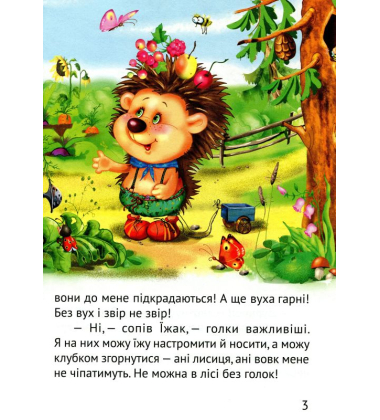 Починаємо читати самі. (Вірні друзі)