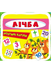 Розумні картки. Лічба. 30 карток +Анг