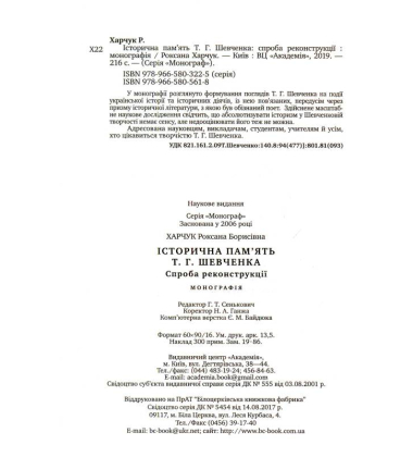 Історична пам'ять Т. Г.Шевченка: спроба реконструкції