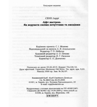 Ліфт настрою. Як керувати своїми почуттями та емоціями