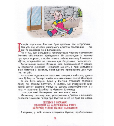 Фунтик і вусата тітка