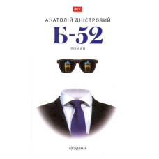 Б-52: роман