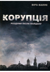 Корупція: роздуми після Майдану