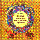 Дитяча книжечка про українські традиції