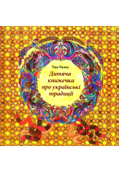 Дитяча книжечка про українські традиції