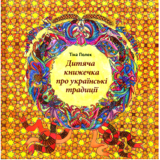 Дитяча книжечка про українські традиції